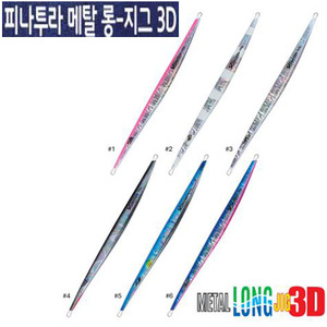 메탈 롱지그 3D