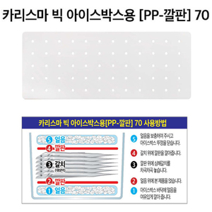 아이스박스용 [PP 깔판] 70