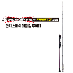 한치 스매쉬 메탈 팁 루어대 200