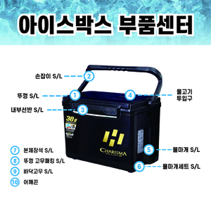 [A/S] 아이스박스 부품센터 12~30L