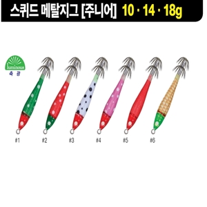 스퀴드 메탈지그 [주니어] 10·14·18g