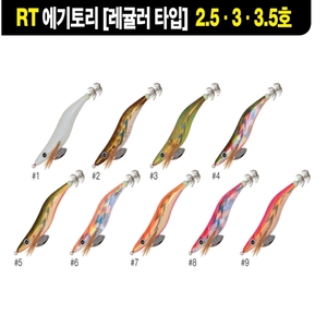 RT 에기토리 [레귤러] 2.5/3.0/3.5호