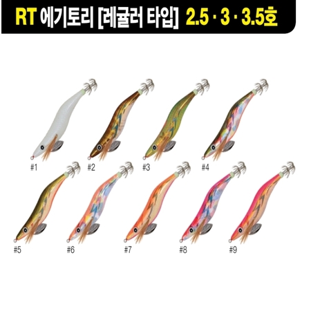 RT 에기토리 [레귤러] 2.5/3.0/3.5호