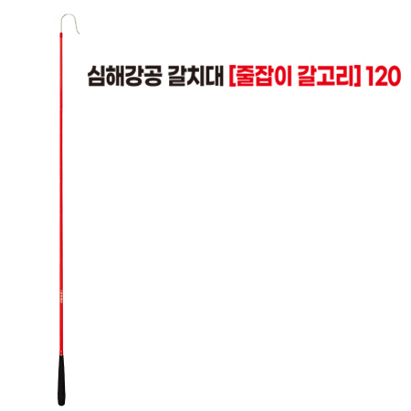 심해강공 갈치대 [줄잡이 갈고리] 120