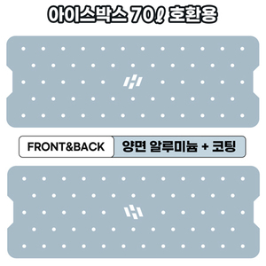 아이스박스 양면코팅 AL 프리미엄 깔판 [70ℓ 호환용]