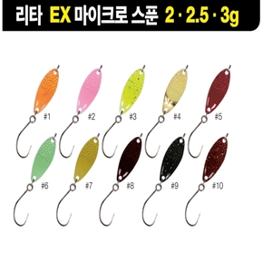 리타 EX 마이크로스푼