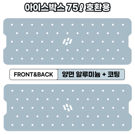 아이스박스 양면코팅 AL 프리미엄 깔판 [75ℓ 호환용]