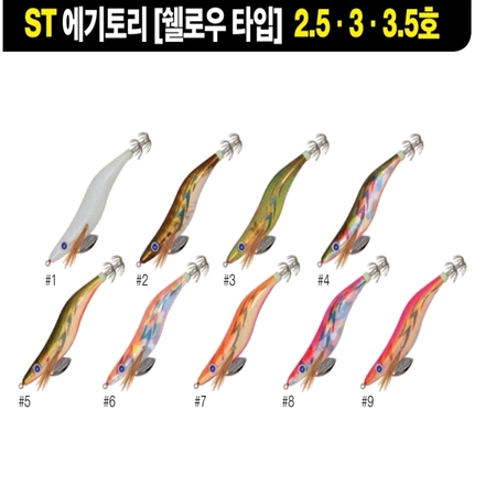 ST 에기토리 [쉘로우] 2.5/3.0/3.5호