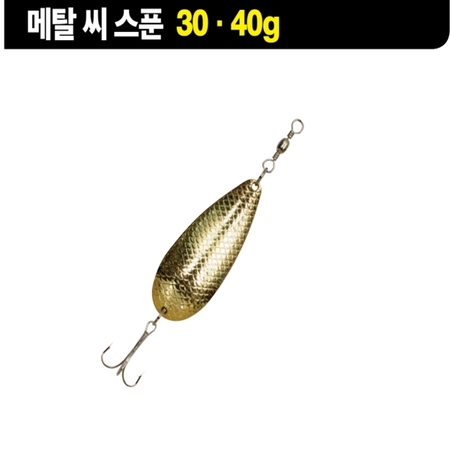 메탈 씨스푼