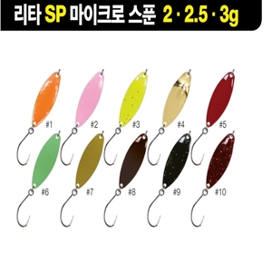 리타SP 마이크로 스푼