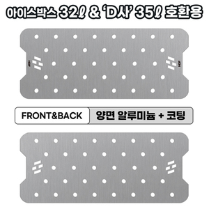 아이스박스 양면코팅 AL 프리미엄 깔판 [32ℓ·D35ℓ 호환용]