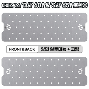 아이스박스 양면코팅 AL 프리미엄 깔판 [D60ℓ·S65ℓ 호환용]