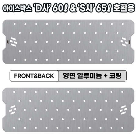 아이스박스 양면코팅 AL 프리미엄 깔판 [D60ℓ·S65ℓ 호환용]