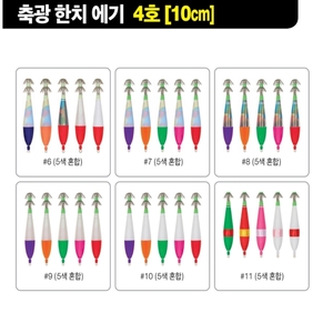 축광 한치에기 4호 [10cm]