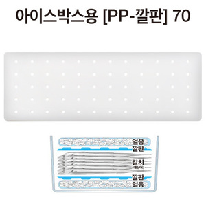 아이스박스용 [PP 깔판] 70L