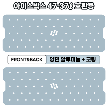 아이스박스 양면코팅 AL 프리미엄 깔판 [47·37ℓ 호환용]