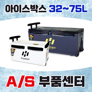 [A/S] 아이스박스 부품센터 32~75L