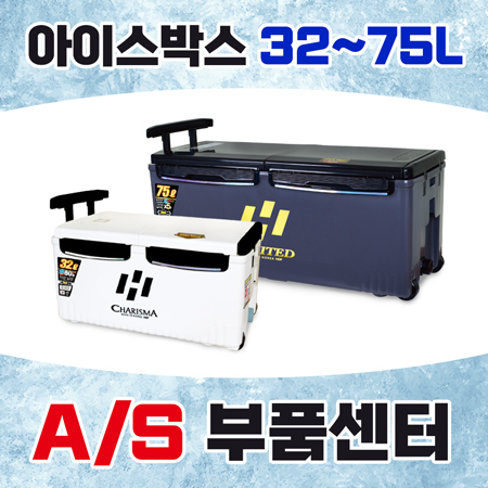 [A/S] 아이스박스 부품센터 32~75L