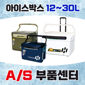 [A/S] 아이스박스 부품센터 12~30L