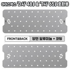 아이스박스 양면코팅 AL 프리미엄 깔판 [D48ℓ·T65ℓ 호환용]