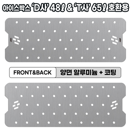 아이스박스 양면코팅 AL 프리미엄 깔판 [D48ℓ·T65ℓ 호환용]